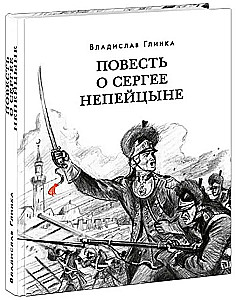 Stāsts par Sergeju Nepējcinu