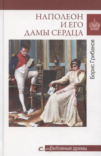 Napoleons un viņa sirdsdāmas
