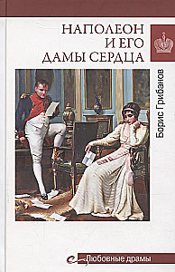 Napoleons un viņa sirdsdāmas