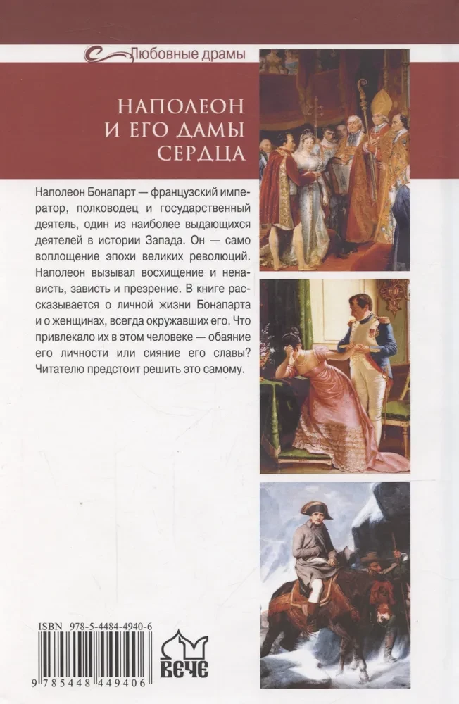Napoleons un viņa sirdsdāmas