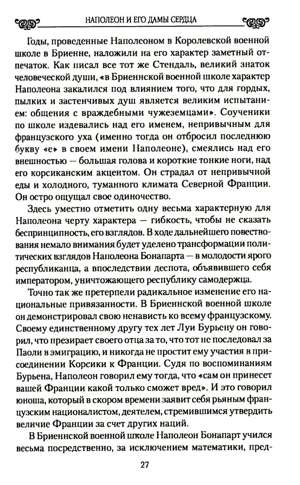 Napoleons un viņa sirdsdāmas