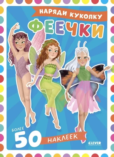 Tērpi lellītei. Fejas