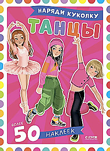 Наряди куколку. Танцы