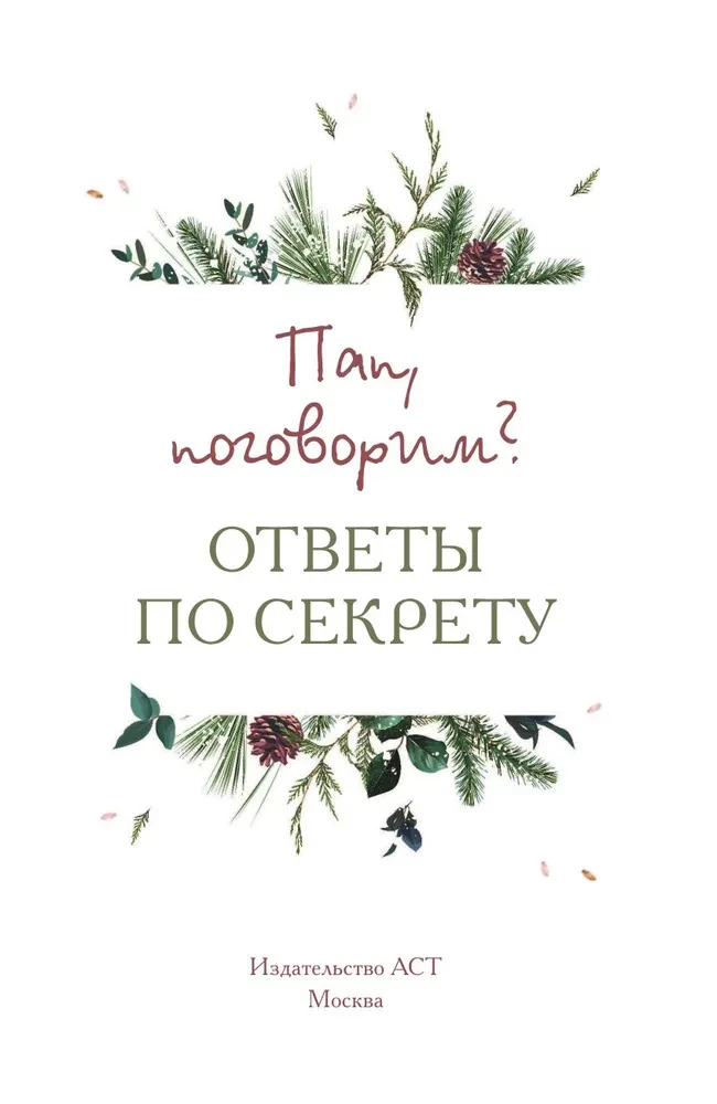 Tēt, parunāsim? Atbildes noslēpumā