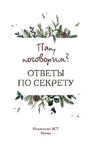 Tēt, parunāsim? Atbildes noslēpumā