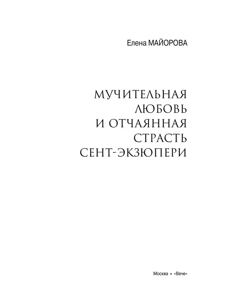 Mocīgā mīlestība un izmisīgā kaislība Sent-Ekziperī