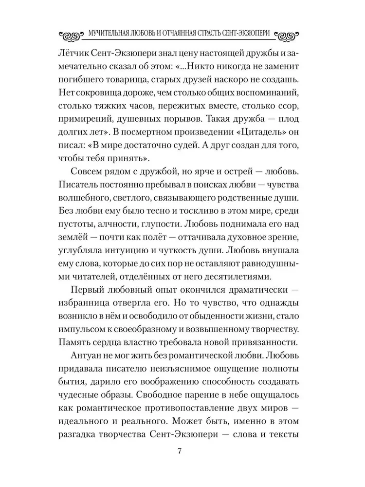 Mocīgā mīlestība un izmisīgā kaislība Sent-Ekziperī