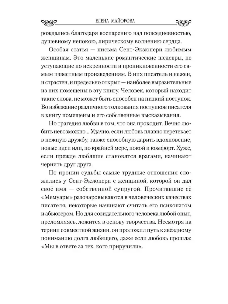 Mocīgā mīlestība un izmisīgā kaislība Sent-Ekziperī