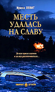 Месть удалась на славу