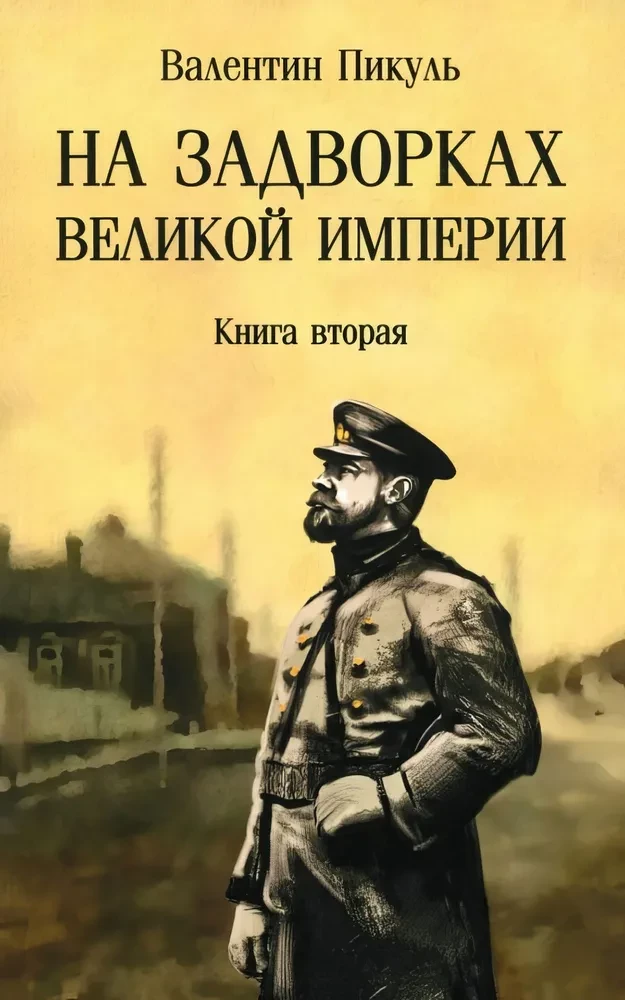 Uz impērijas nomalēm. Grāmata 2