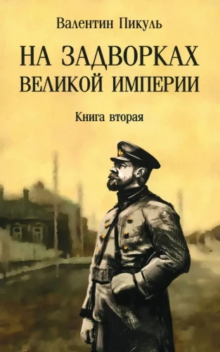 Uz impērijas nomalēm. Grāmata 2
