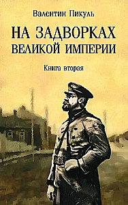Uz impērijas nomalēm. Grāmata 2