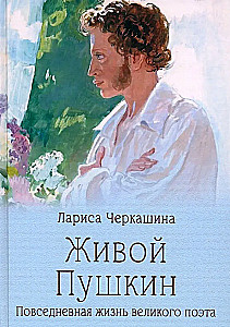 Dzīvais Puškins. Lielā dzejnieka ikdienas dzīve