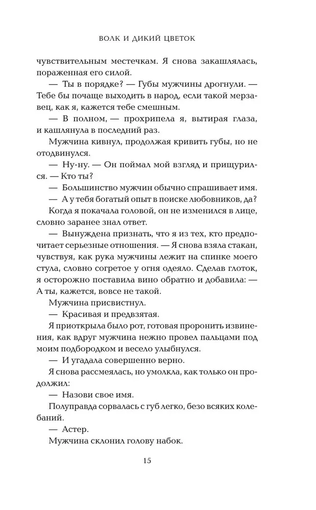 Vilks un savvaļas zieds