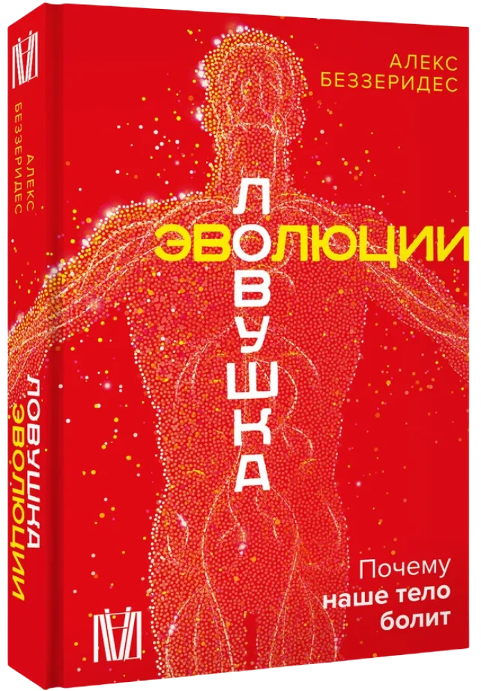 Evolūcijas slazds. Kāpēc mūsu ķermenis sāp