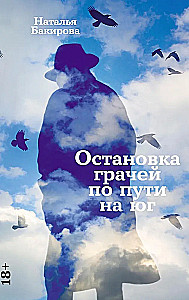 Stāvēšana kraukļiem ceļā uz dienvidiem