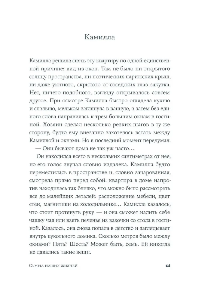 Сумма наших жизней
