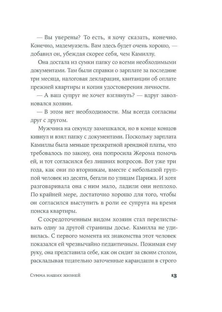 Сумма наших жизней