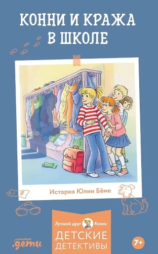 Konni un zādzība skolā