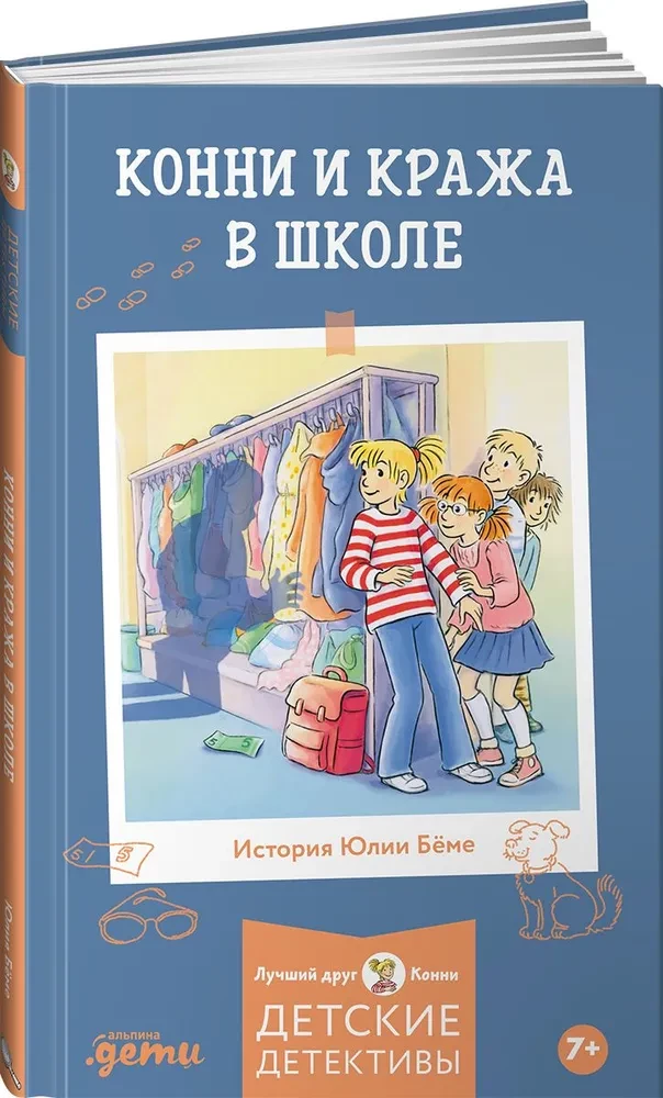 Конни и кража в школе