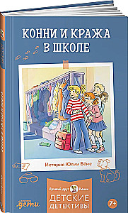 Конни и кража в школе