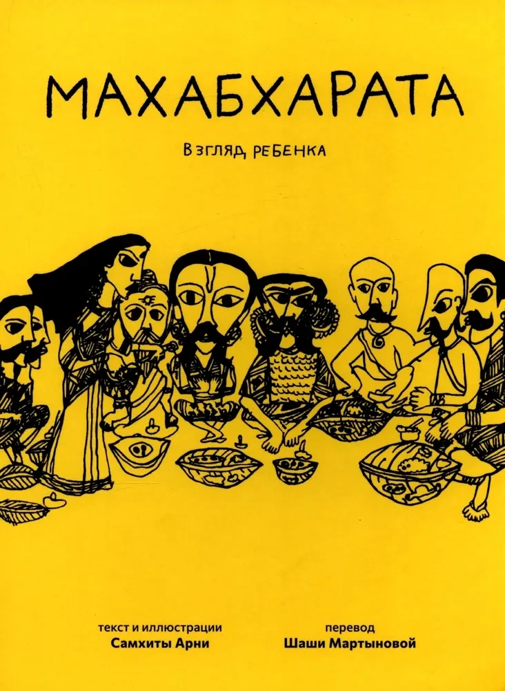Mahābhārata. Bērna skatījums
