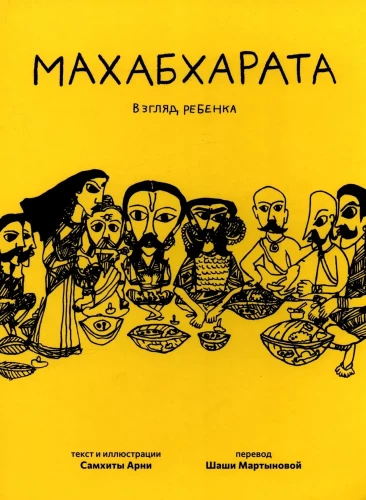 Mahābhārata. Bērna skatījums