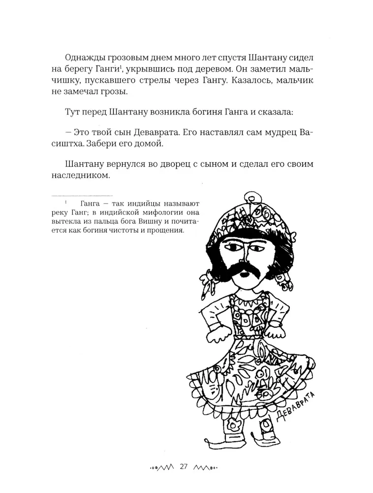 Mahābhārata. Bērna skatījums