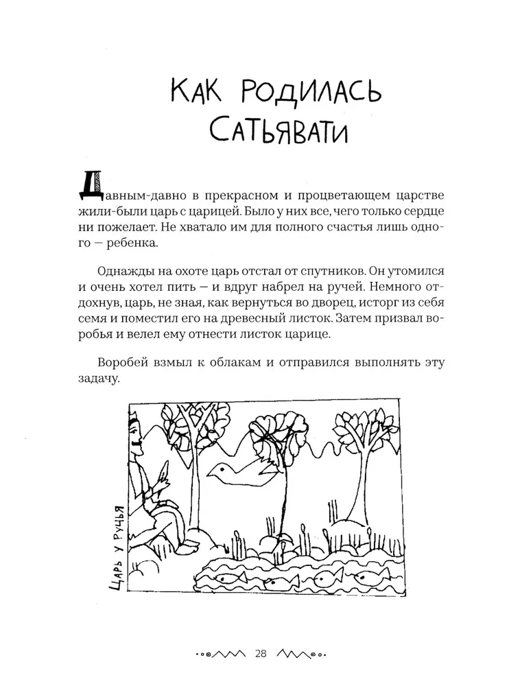 Mahābhārata. Bērna skatījums