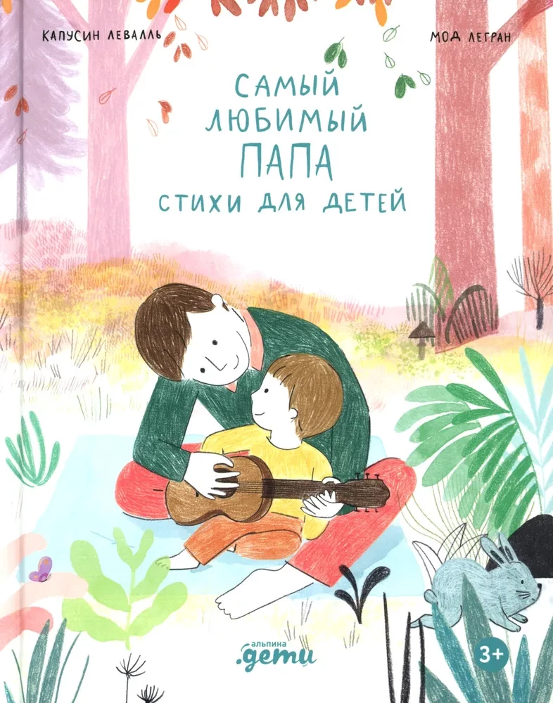 Vismīļākais tētis. Dzejoļi bērniem