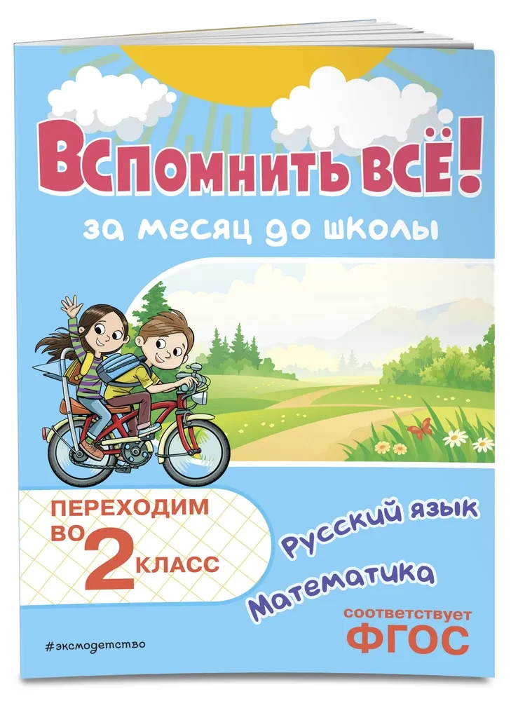 Atcerēties visu! Mēnesi pirms skolas. Pārejam uz 2. klasi. Matemātika un krievu valoda