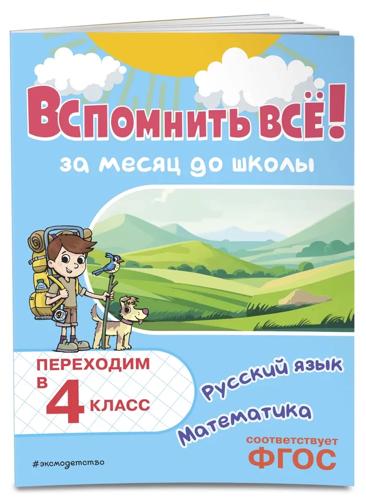 Atcerēties visu! Mēnesi pirms skolas. Pārejam uz 4. klasi. Matemātika un krievu valoda