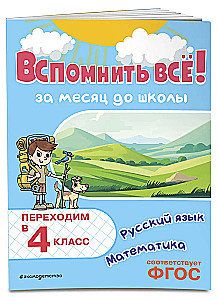 Atcerēties visu! Mēnesi pirms skolas. Pārejam uz 4. klasi. Matemātika un krievu valoda