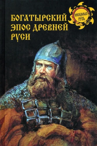 Bagatīru eposs Senajā Krievijā