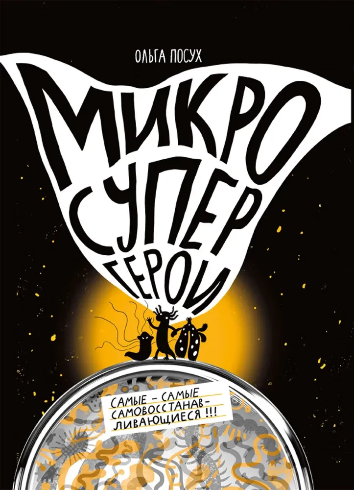 Mikrosupervaroņi. Vislabākie no vislabākajiem paši atjaunojas!