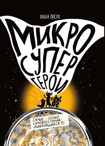 Mikrosupervaroņi. Vislabākie no vislabākajiem paši atjaunojas!
