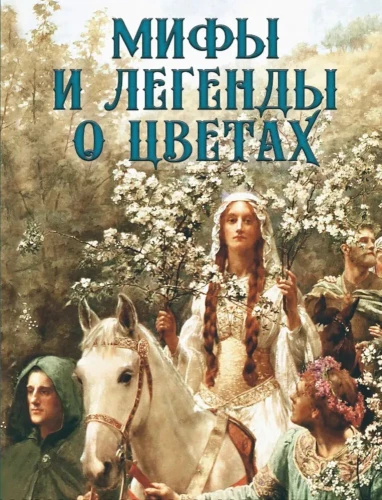 Mīti un leģendas par ziediem