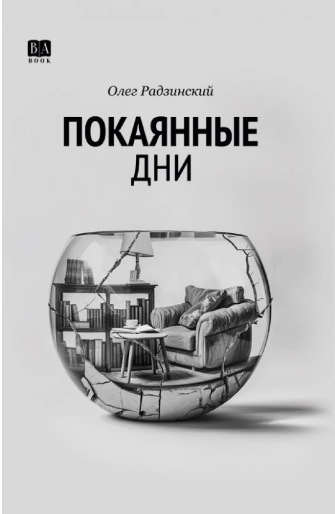 Покаянные дни