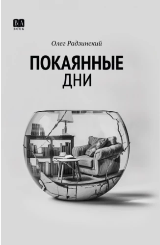 Покаянные дни