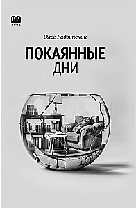 Покаянные дни