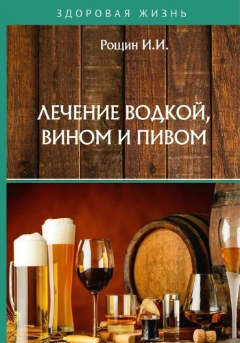 Ārstēšana ar degvīnu, vīnu un alu