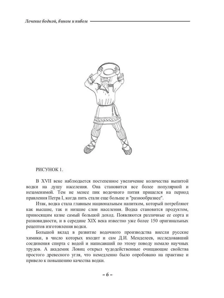 Ārstēšana ar degvīnu, vīnu un alu
