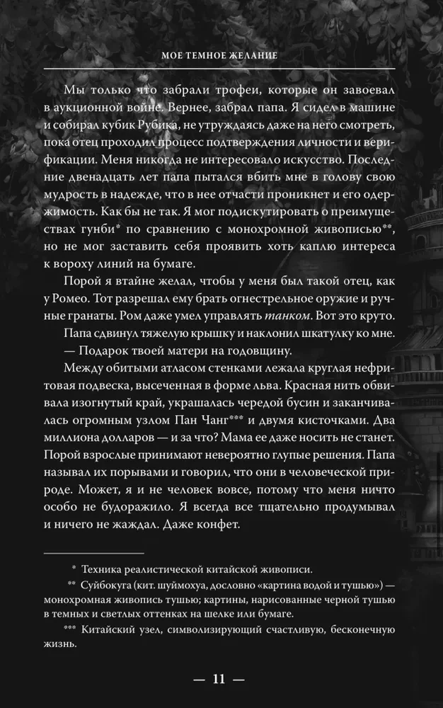 Мое темное желание