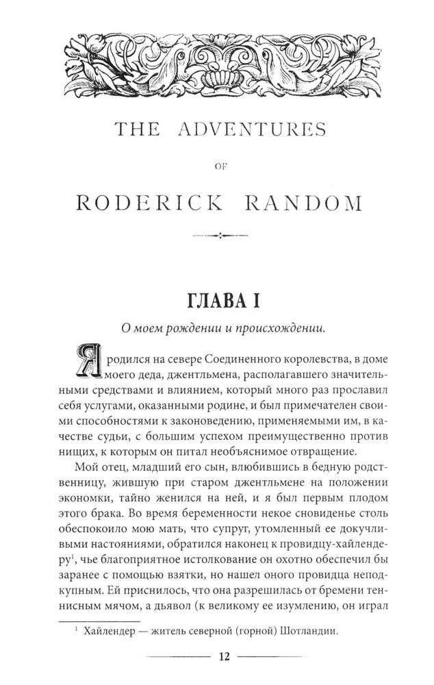 Rodrika Rendoma piedzīvojumi