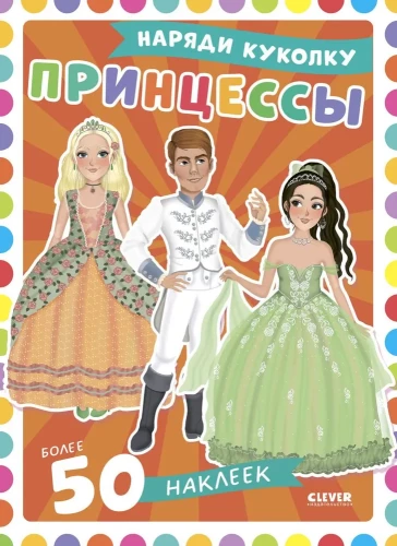 Nodēvēt lelli. Princeses