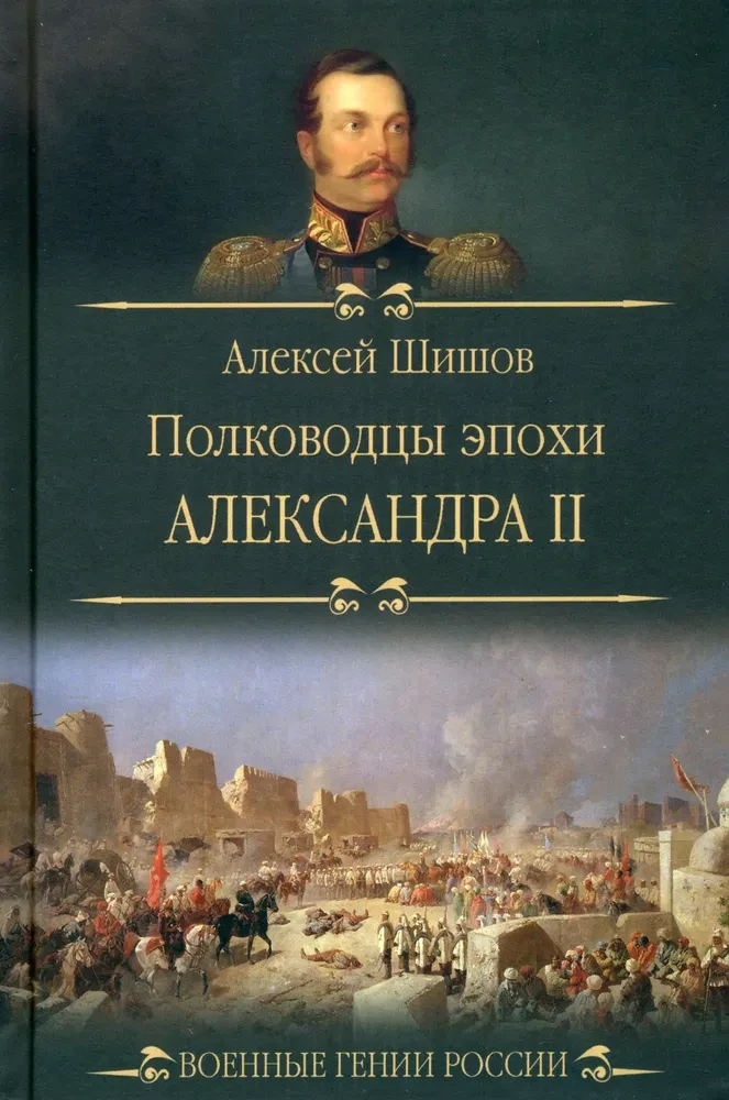 Polkovnieki Aleksandra II laikmetā