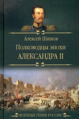 Polkovnieki Aleksandra II laikmetā