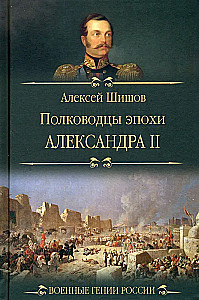 Polkovnieki Aleksandra II laikmetā