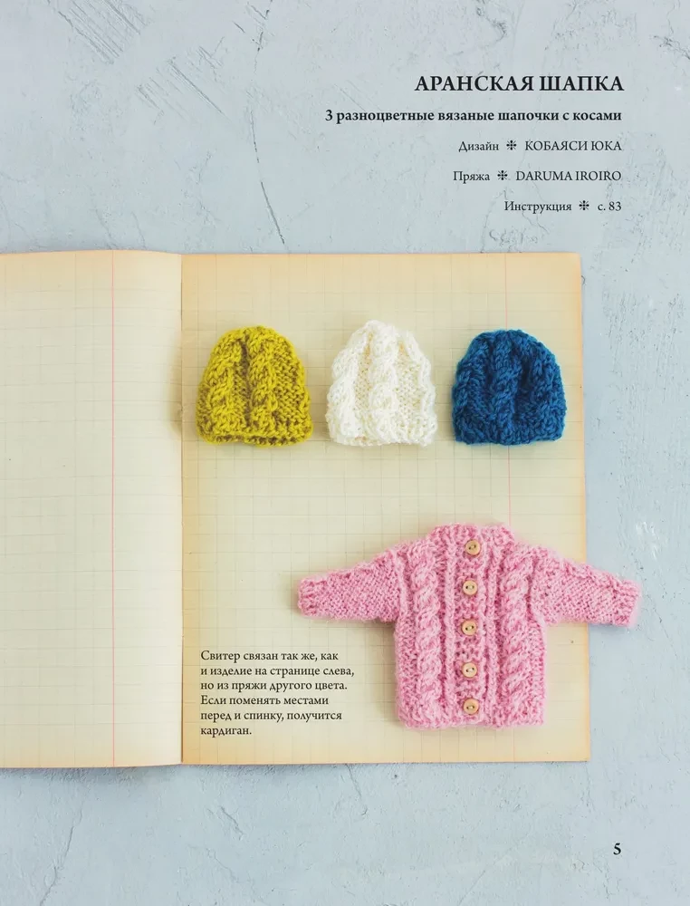 Japāņu adītā apģērba lellēm. Liela stilīgu tērpu kolekcija lellēm, kuru augums ir 20-30 cm