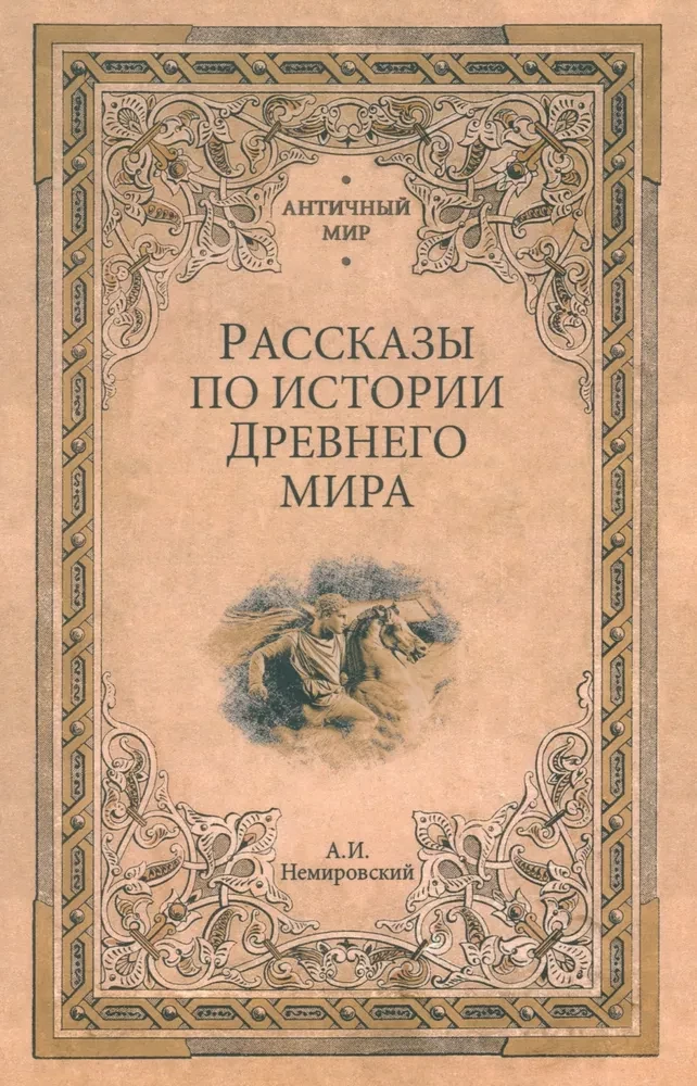Stāsti par Senās pasaules vēsturi